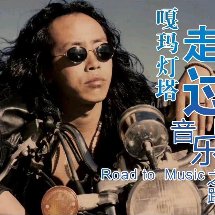 嘎玛灯塔