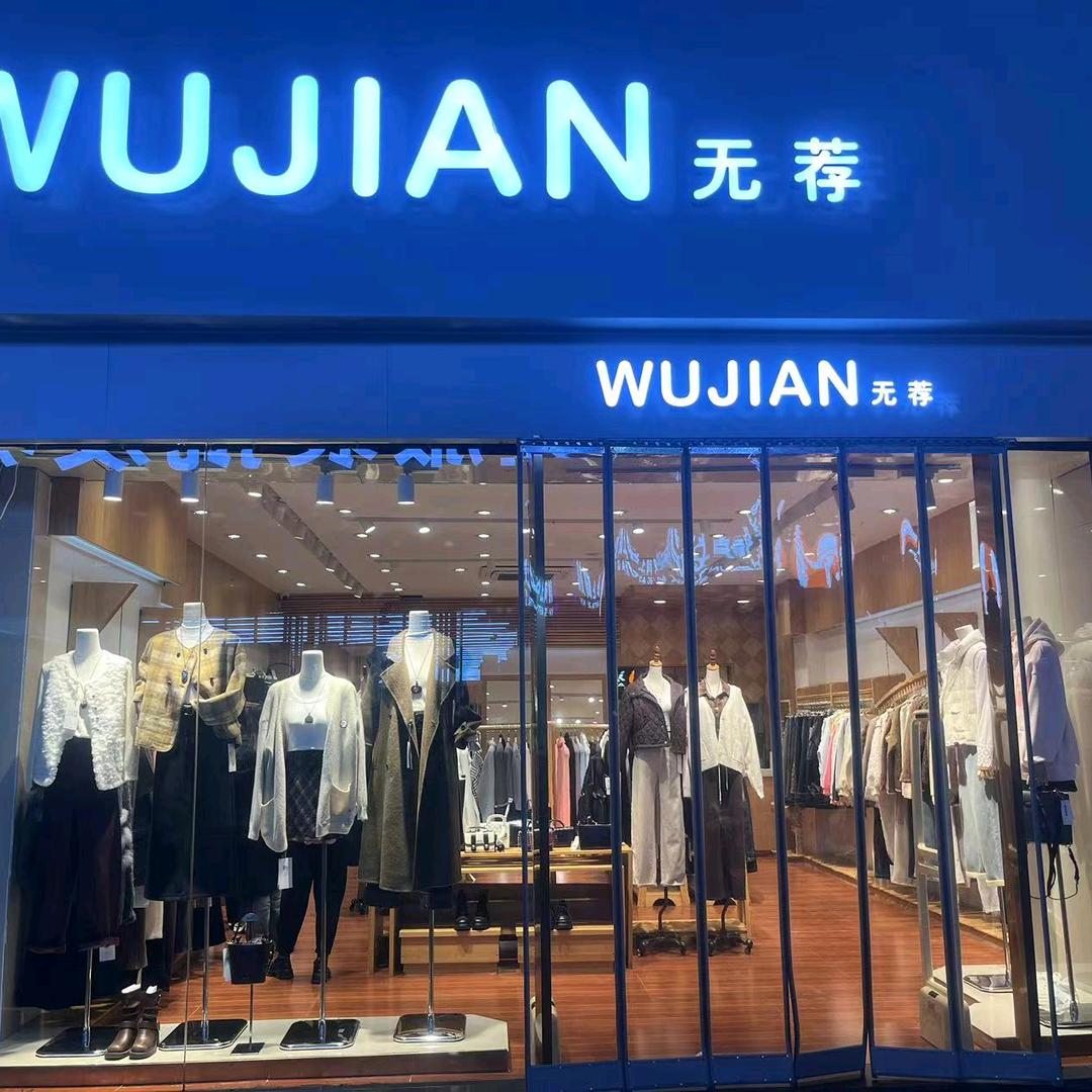 无荐女装丰南店