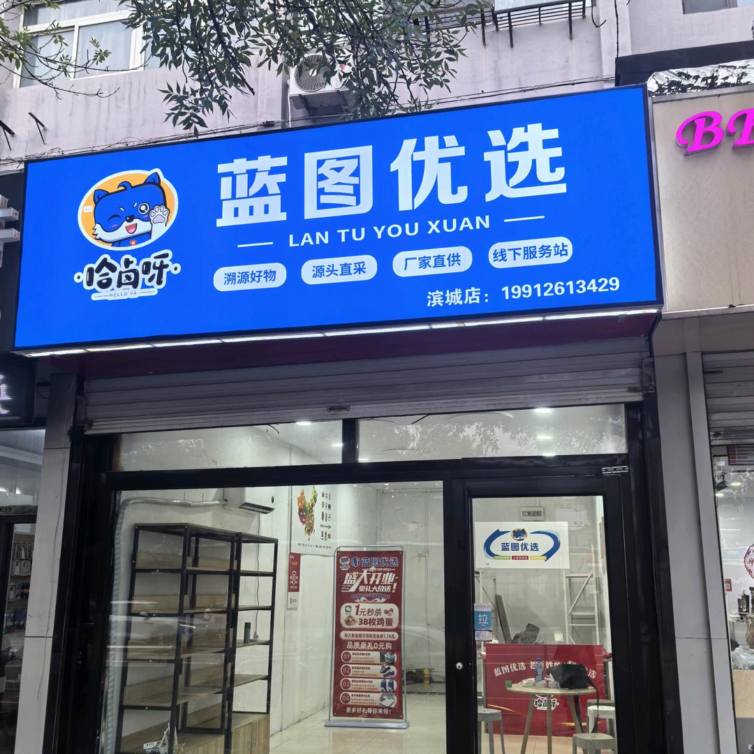 蓝图优选滨城店