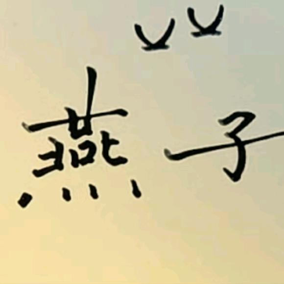 燕子