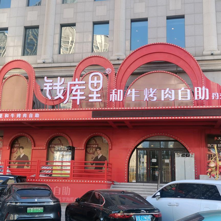 钱库里-和牛烤肉