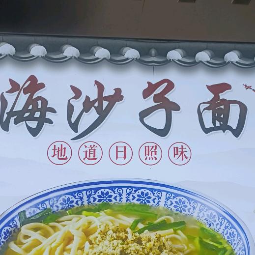 面八鲜海沙子面