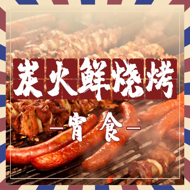 炭火鲜烧烤.宵食