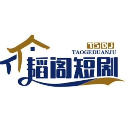 韬阁短剧