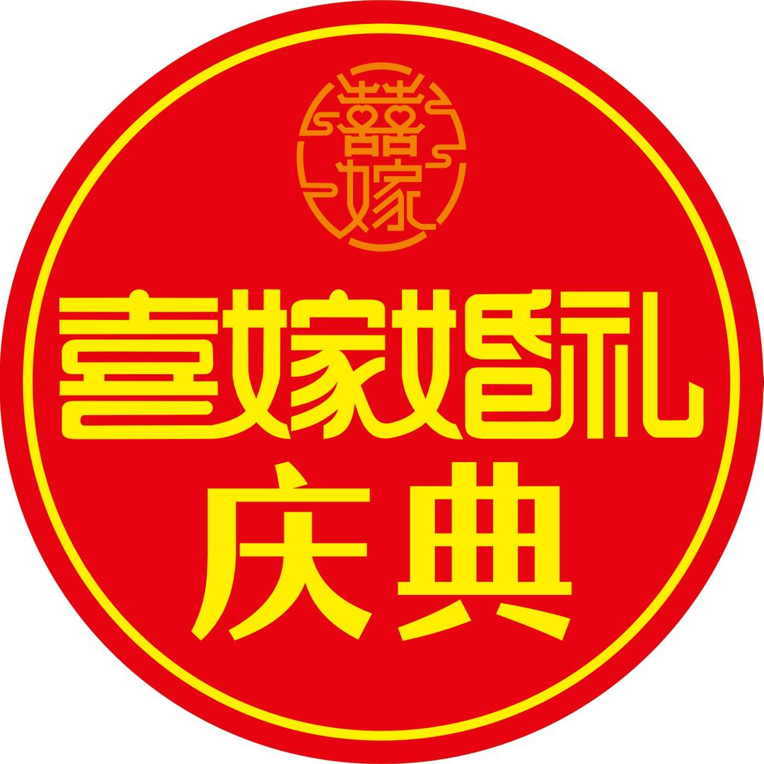 囍嫁婚礼 鹤壁申哥