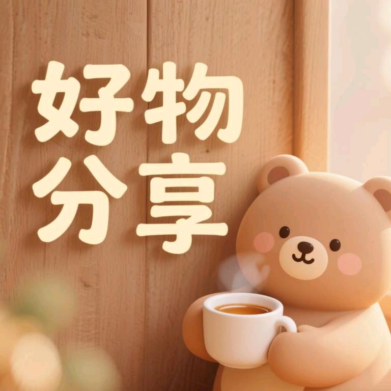 娟姐好物分享