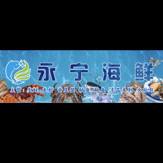 永宁海鲜官方号