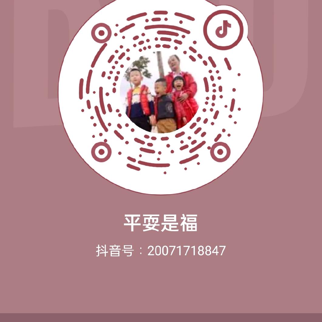 平耍是福