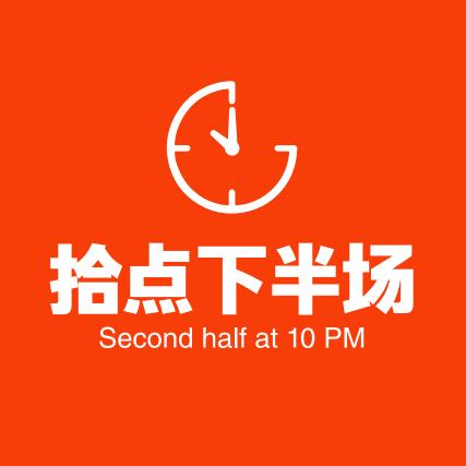 拾点下半场·肥蛤·烧烤官方号