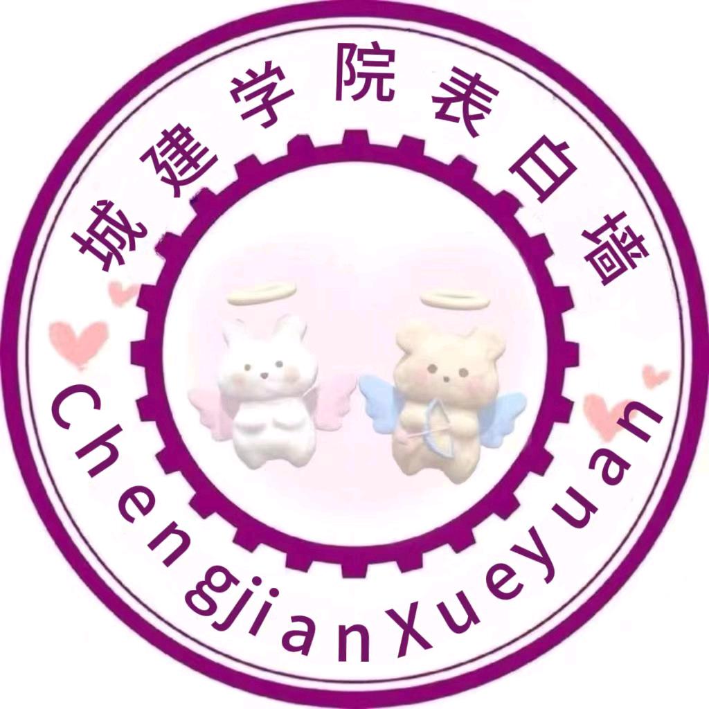 沈阳城建表白墙