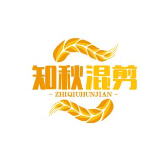 知秋混剪