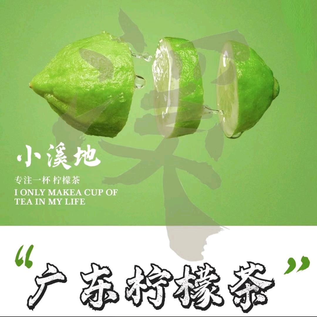 小溪地手打柠檬茶（三闾店）
