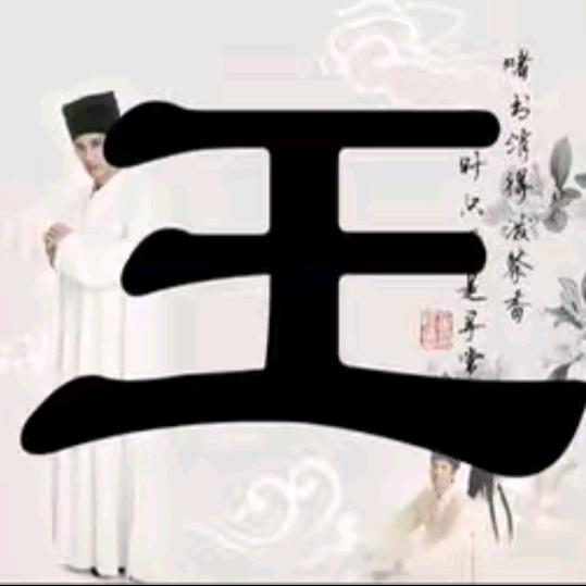 三槐堂【王茂宇】