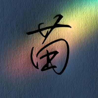 十柒