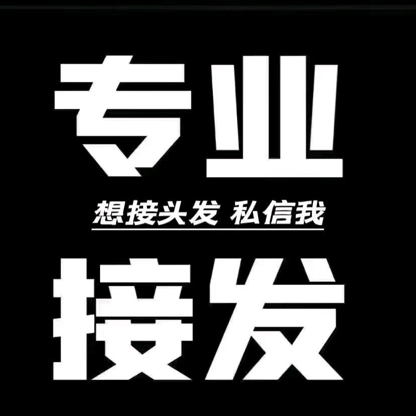 莫奈接发店(免费上门）