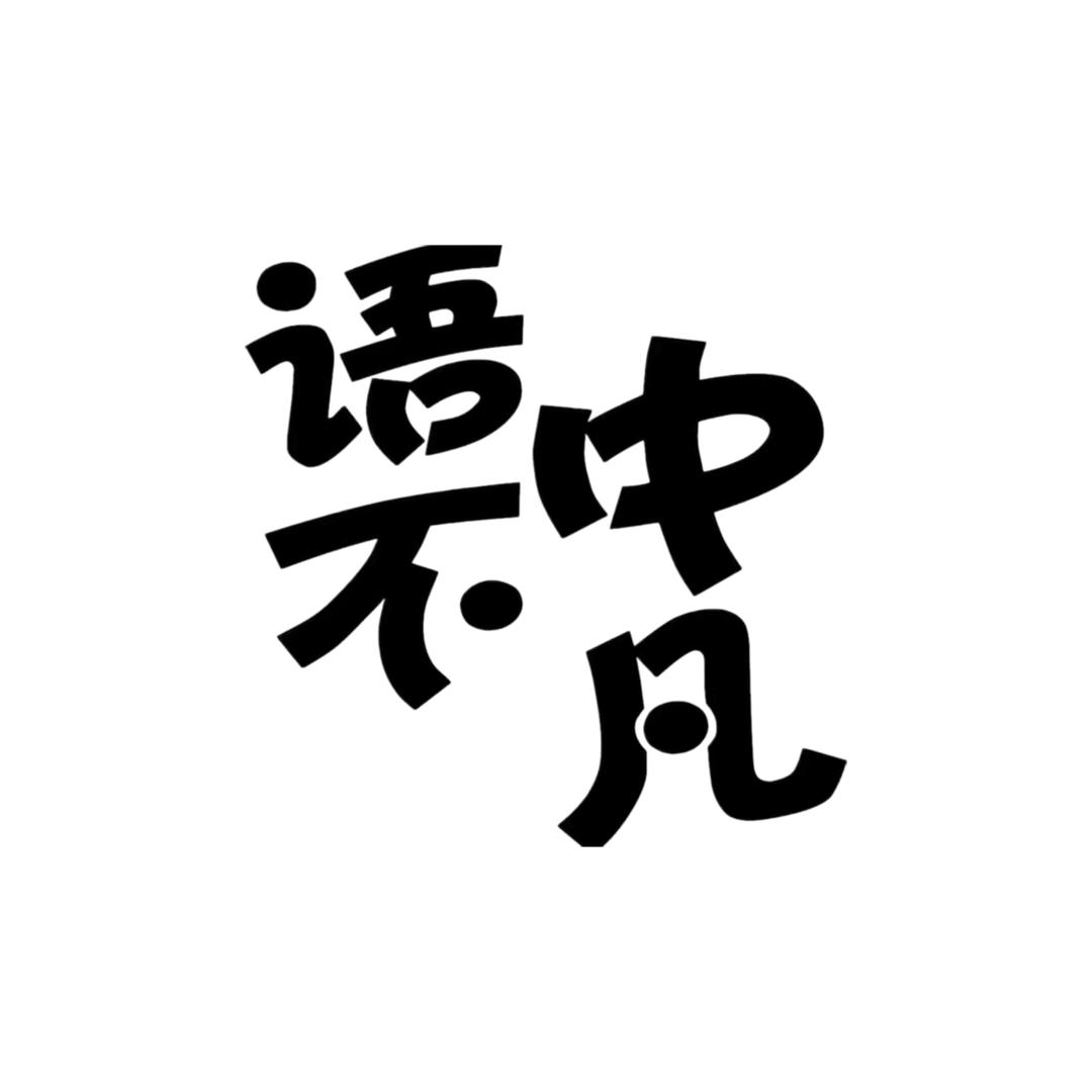 语中不凡情商口才教育