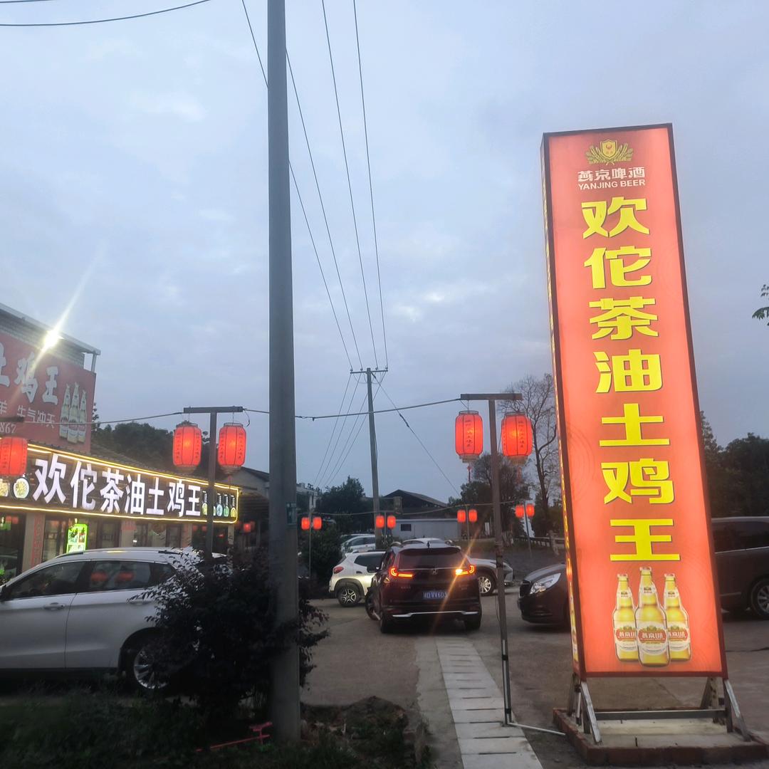 欢佗茶油土鸡王