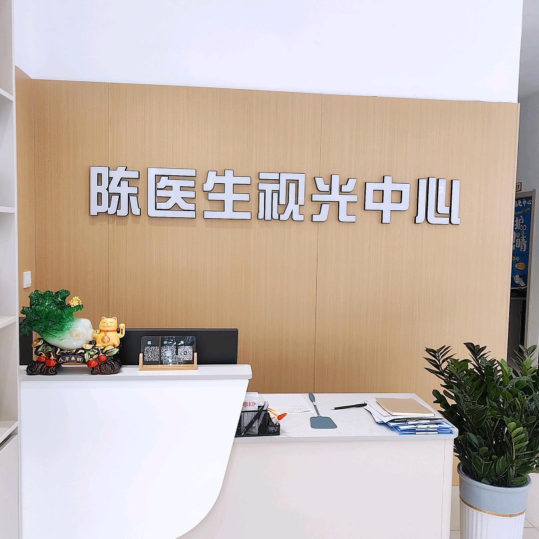 景县·陈医生眼镜(Xin)🎐