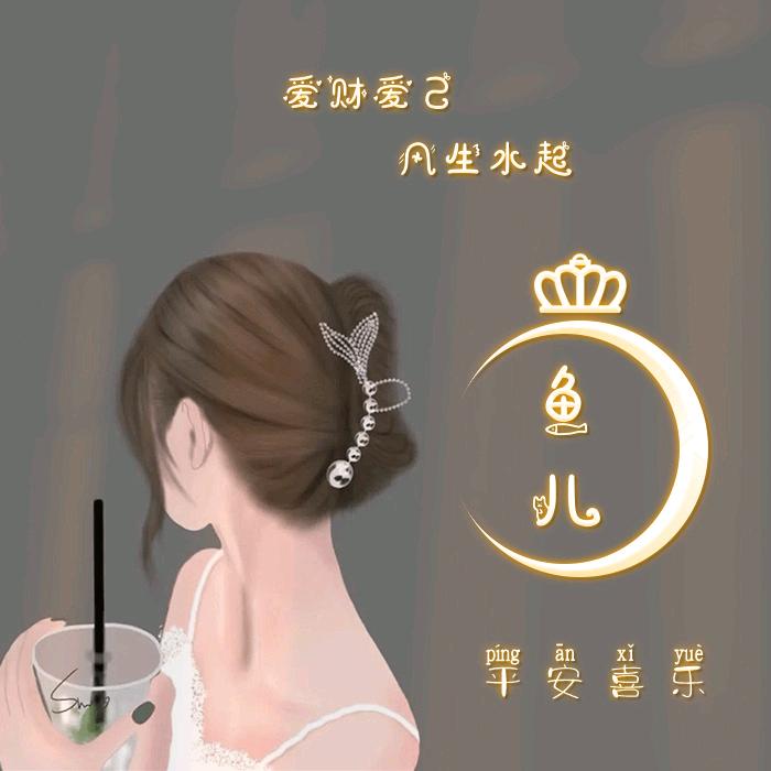 为尔 郁文秀