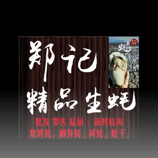 郑记蚝业