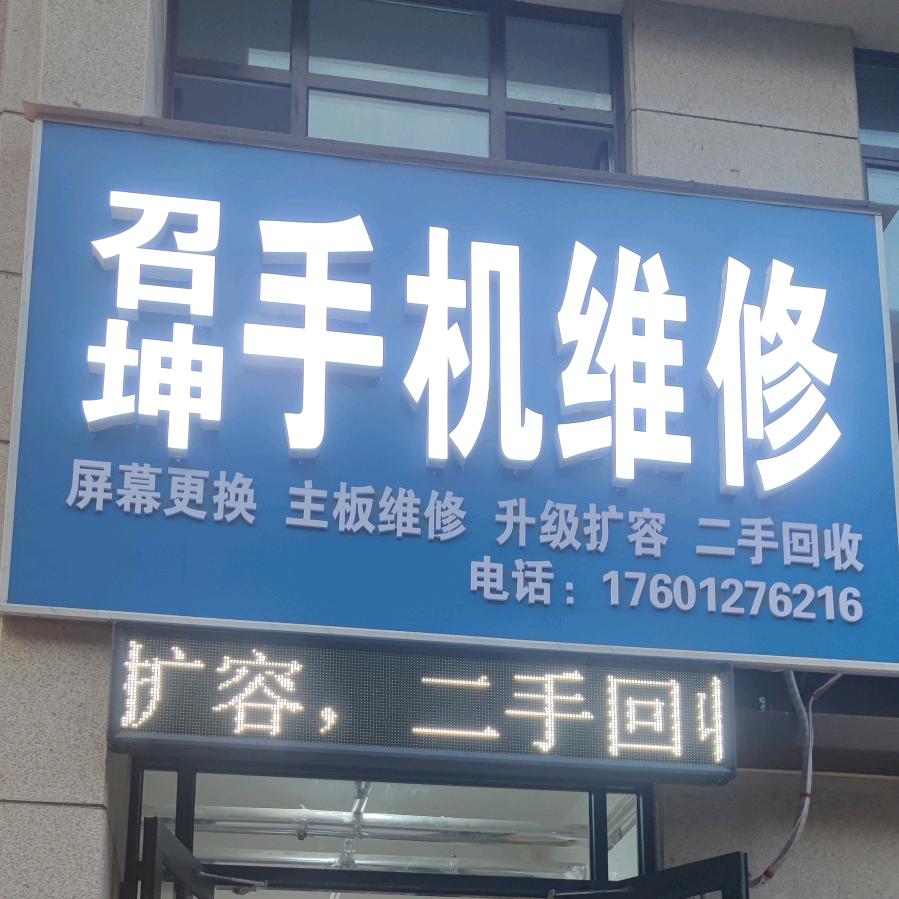 召坤手机维修