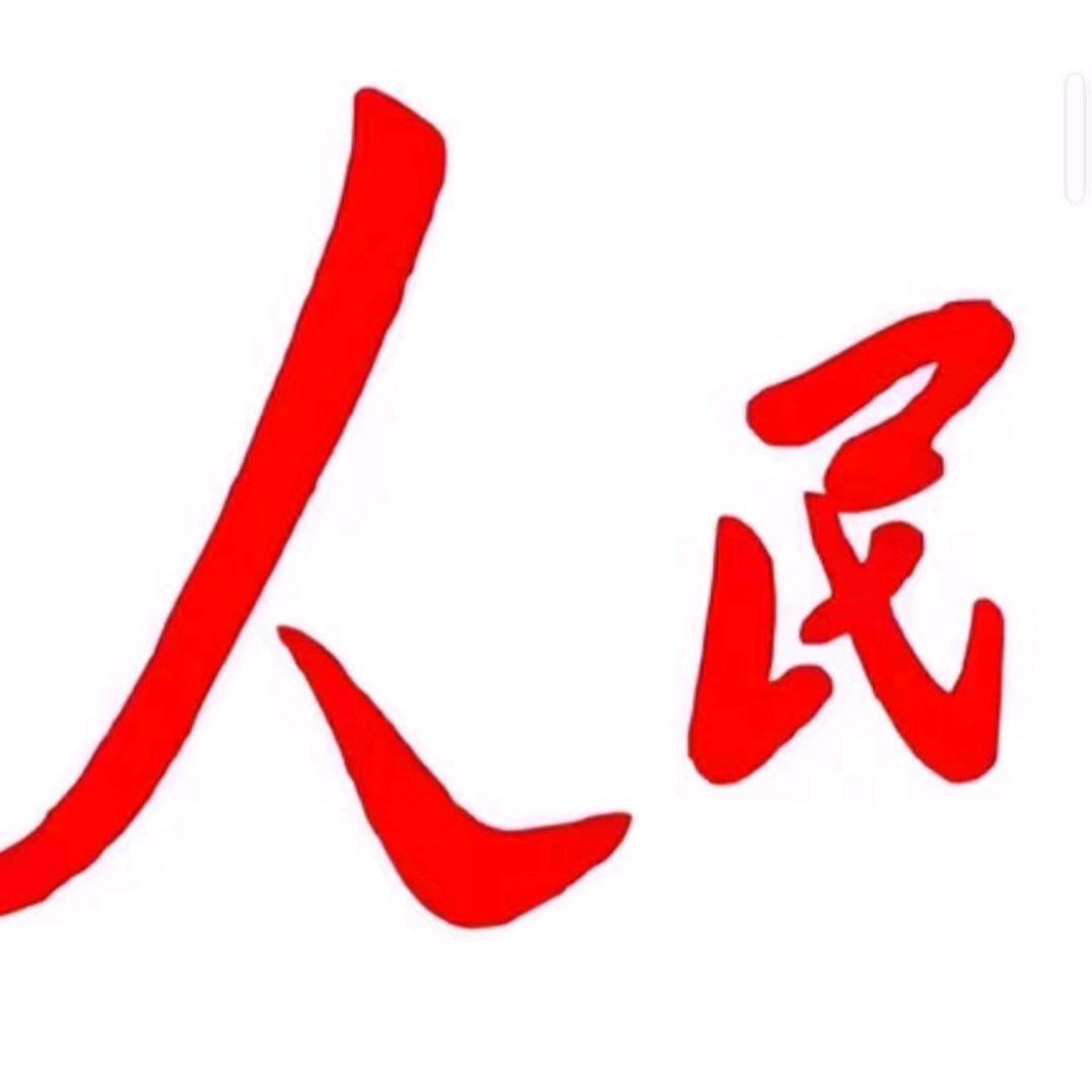 相信人民相信党