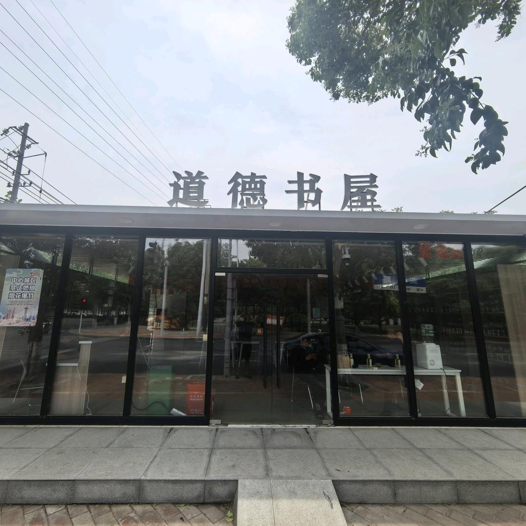 道德书屋