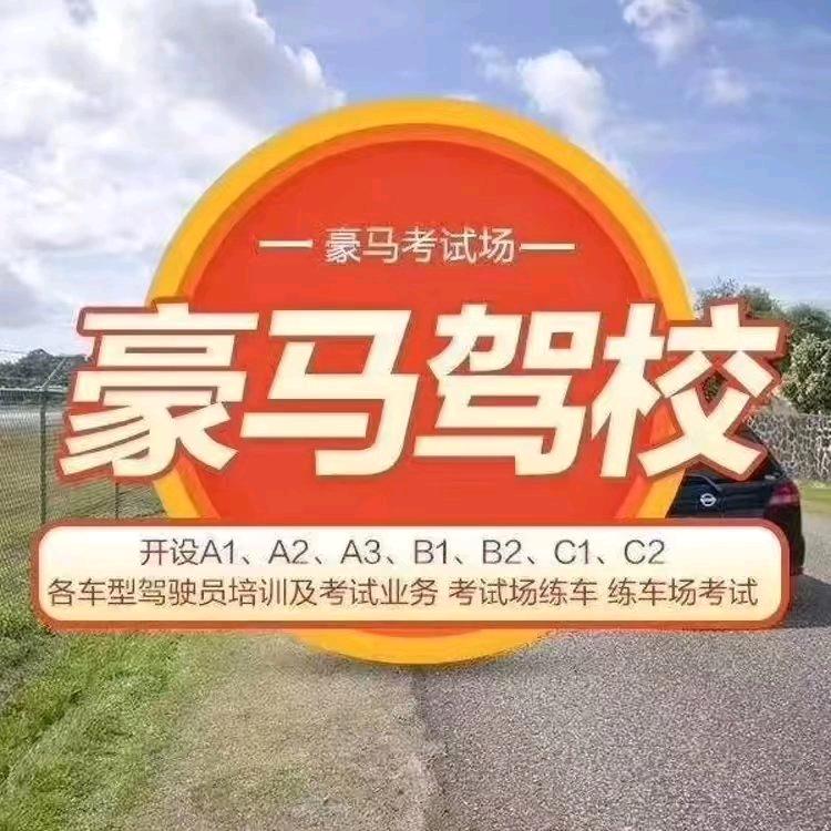 豪马驾校教练员