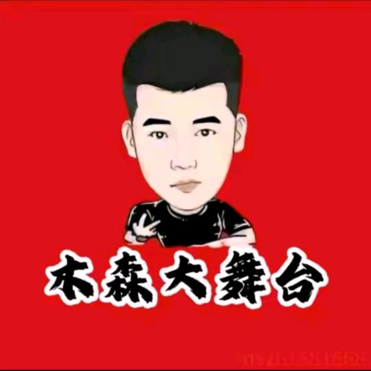 木森直播大舞台精选