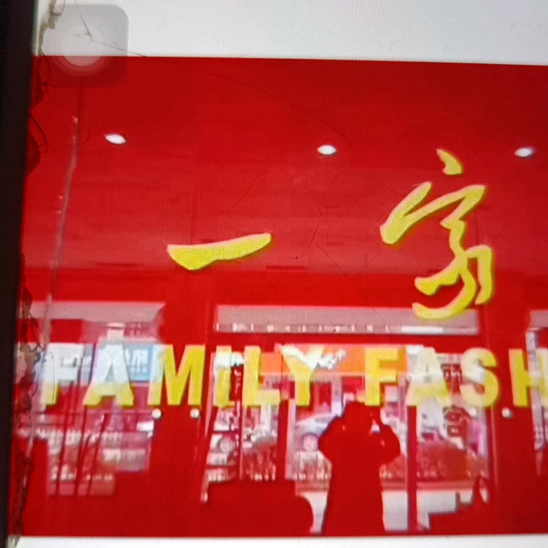 一家服饰（湖镇店）