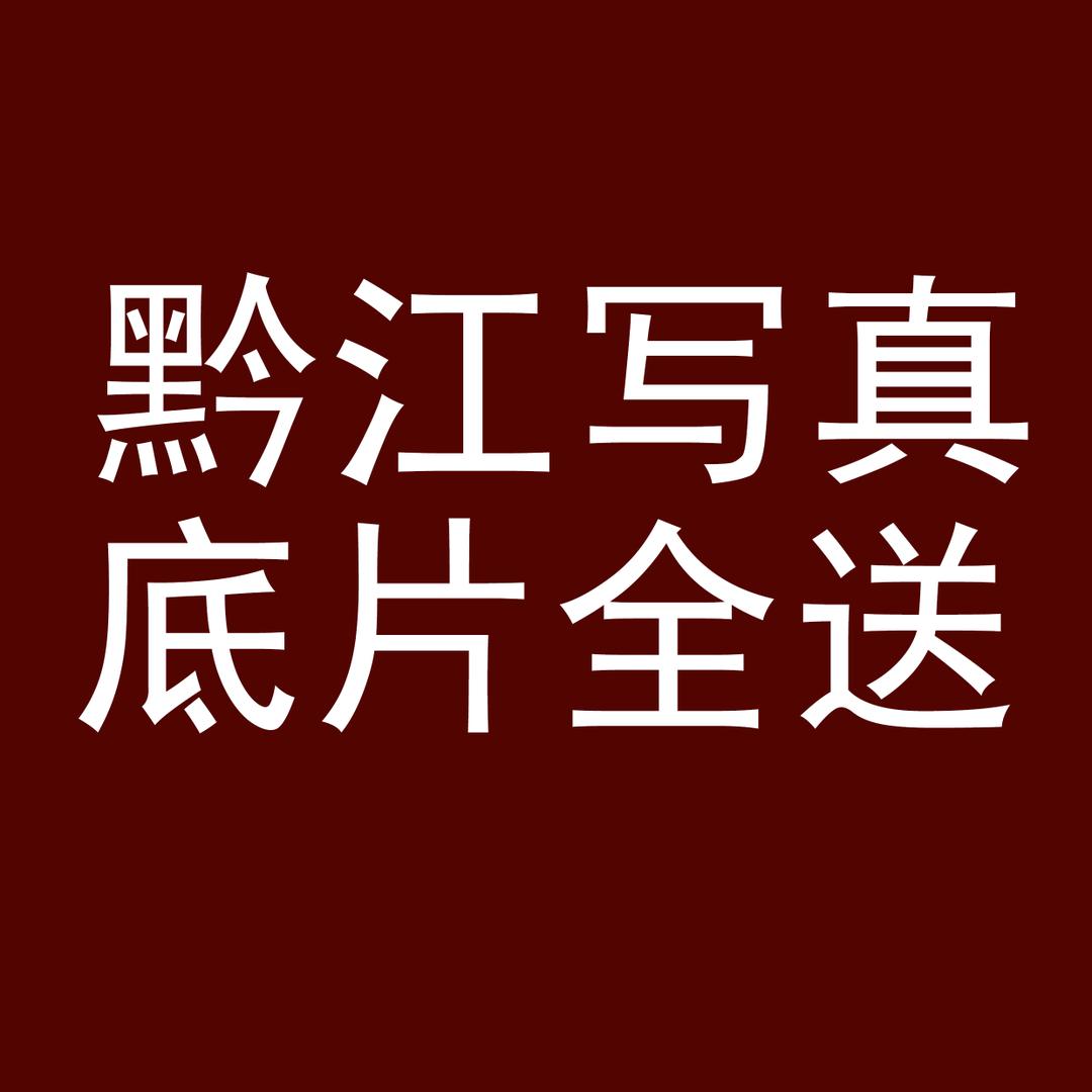 黔江写真底片全送服装任选