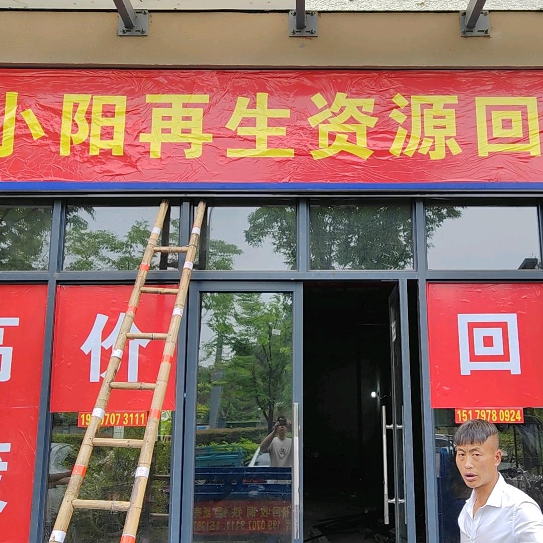 小阳高价收铜铁铝