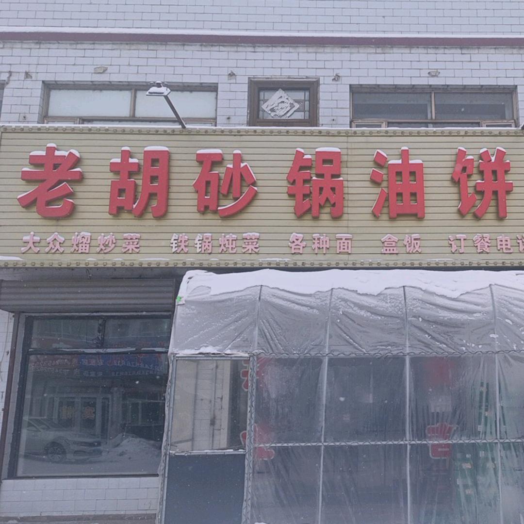 安家老胡砂锅油饼坛肉