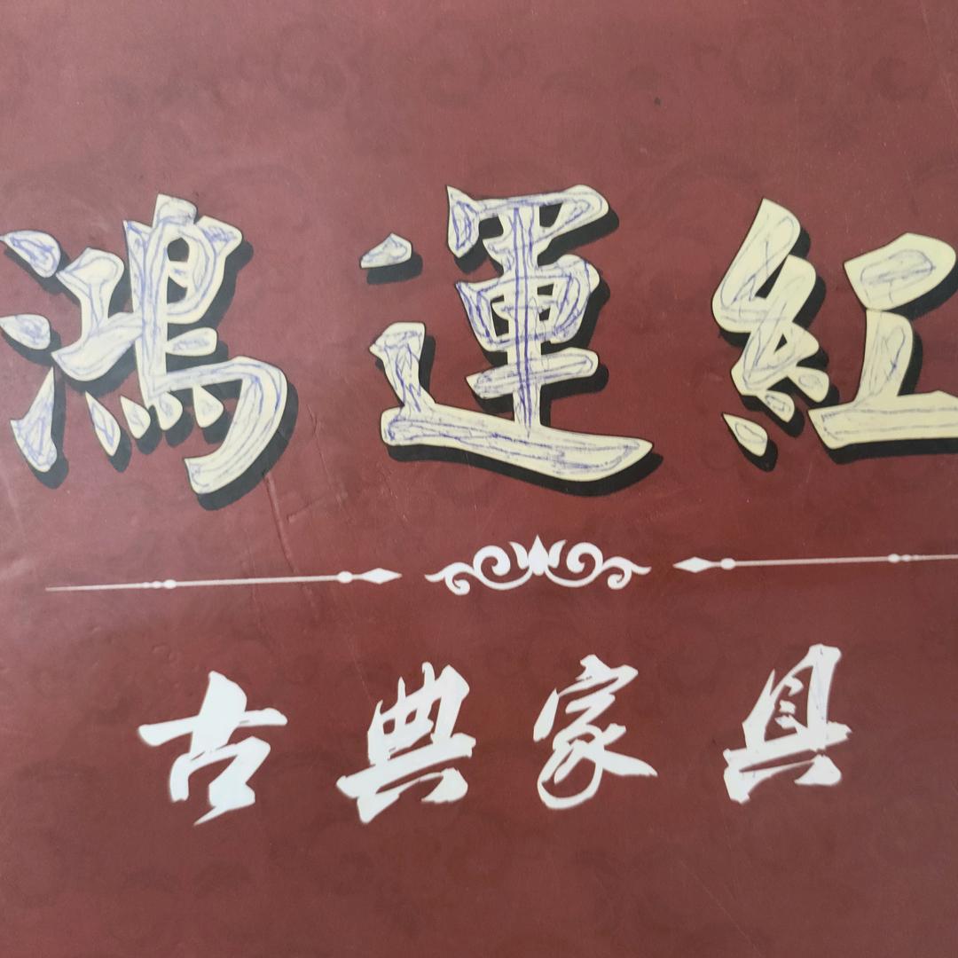 鸿运红古典家具