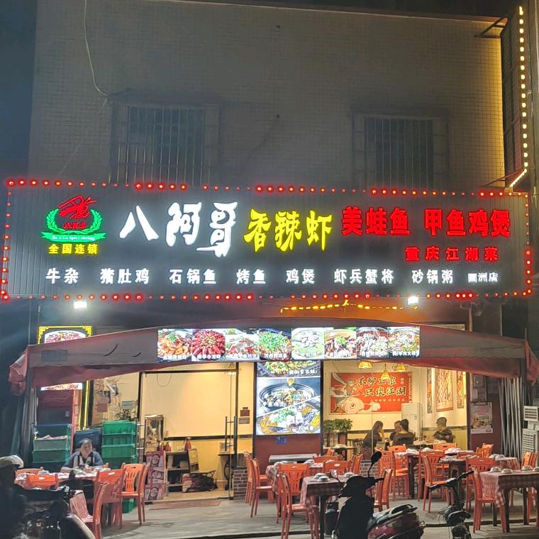 博罗县园洲镇八阿哥餐饮店.