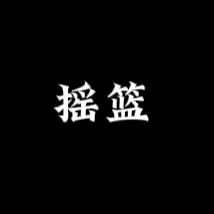摇篮说人情世故