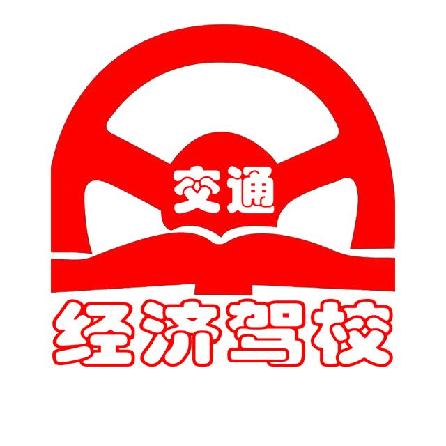 沈阳市交通经济驾校盛教练