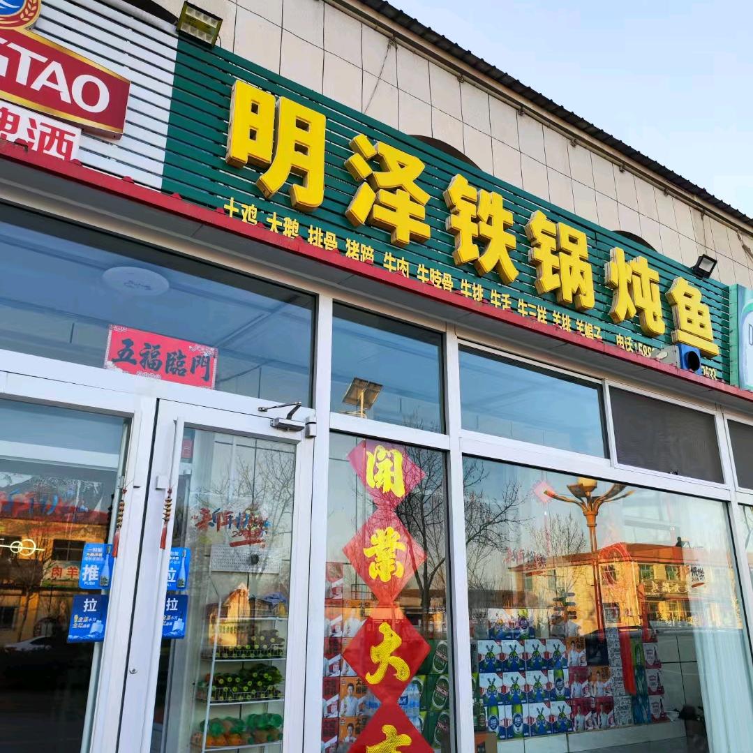 吕桥明泽铁锅炖精致与优雅