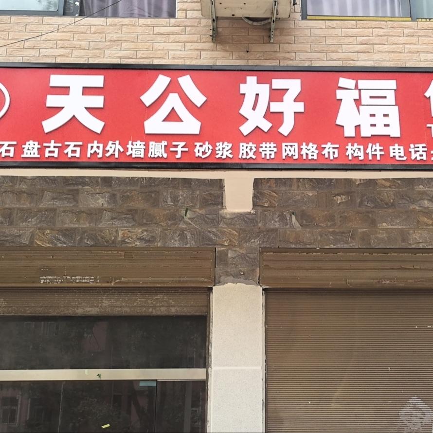 飞哥外墙装饰，天公好福仿石漆杞县运营中心