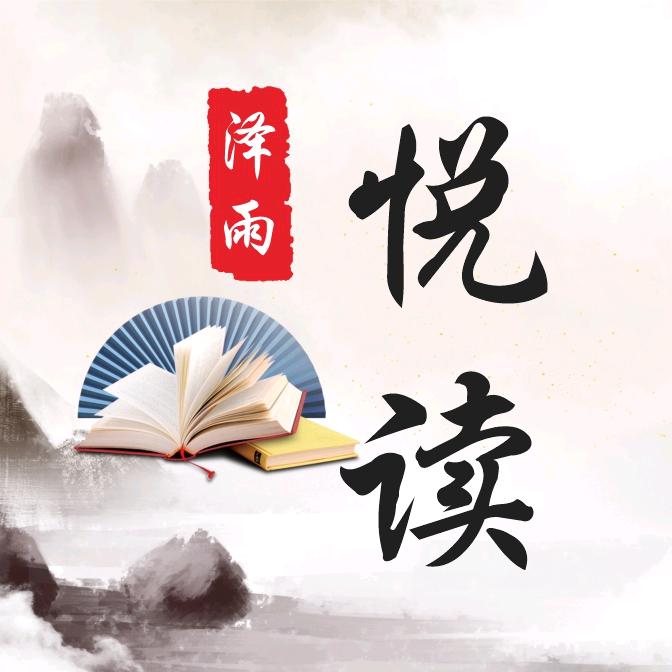 泽雨悦读