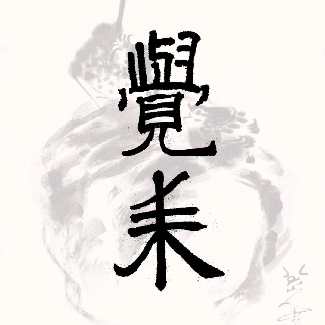 觀道者•覺耒