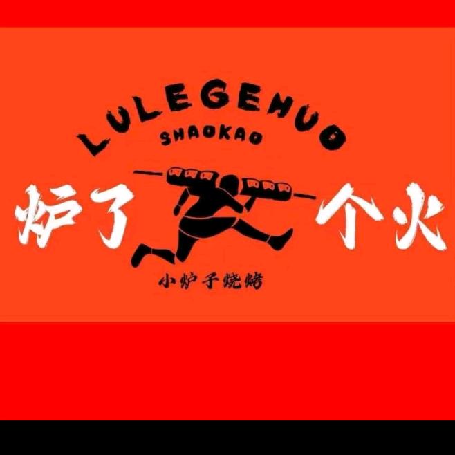 炉了个火（东莞宠粉号）