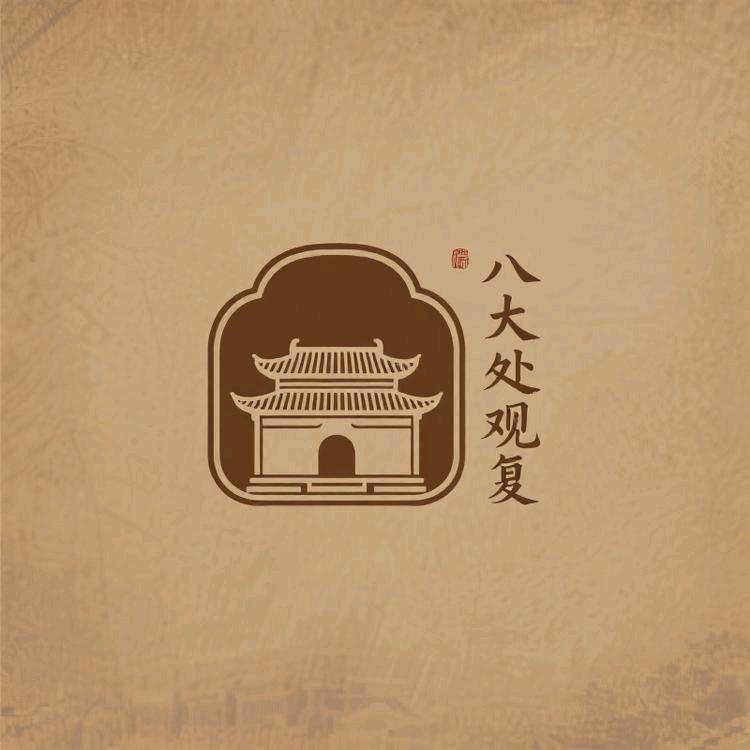 八大处-观复文创