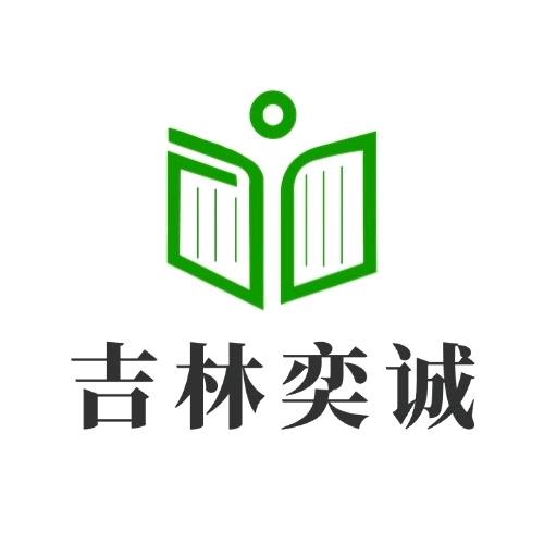吉林奕诚