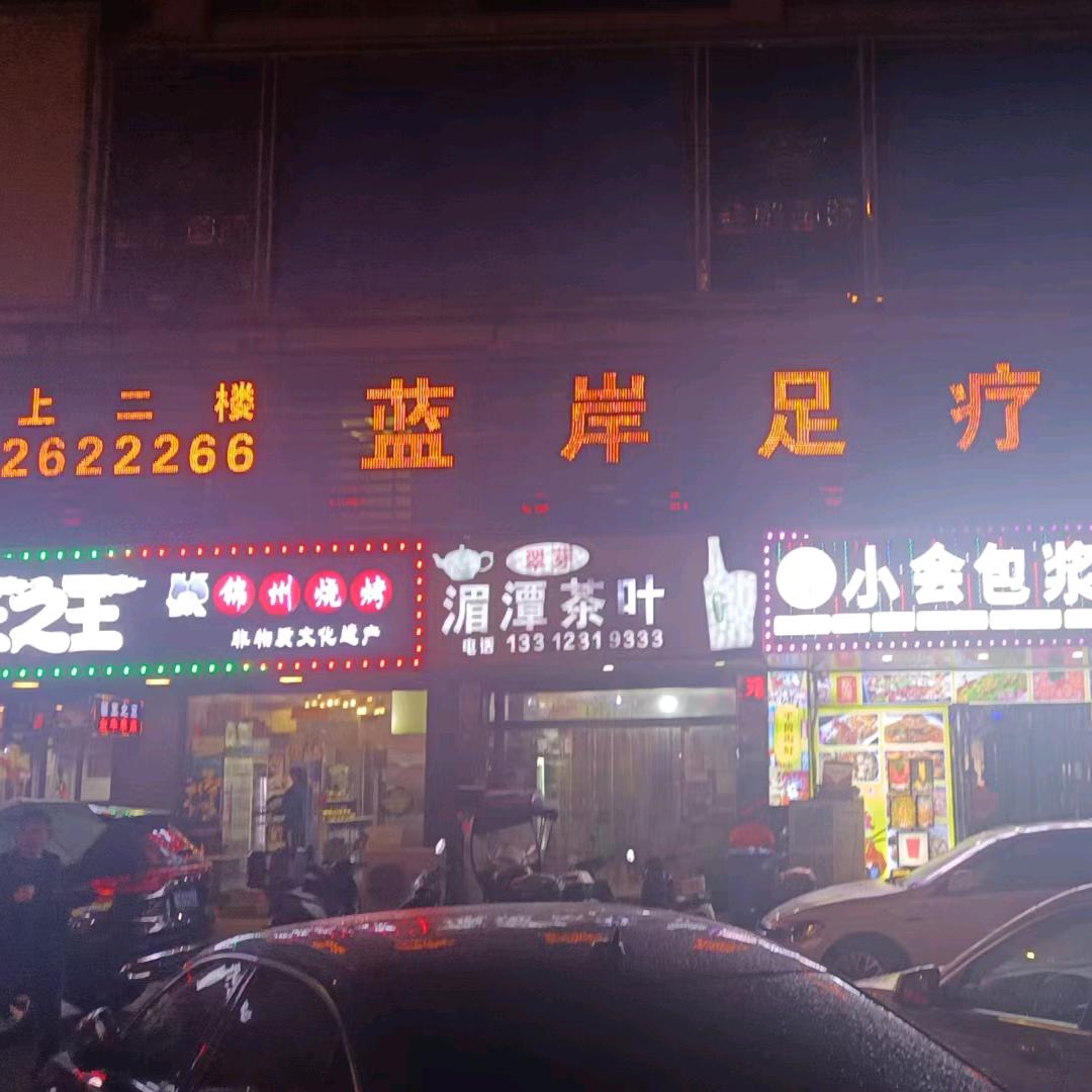 习水蓝岸足疗养生会所