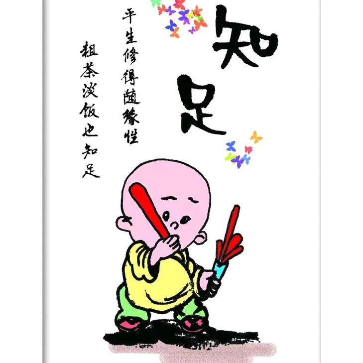 笑对人生