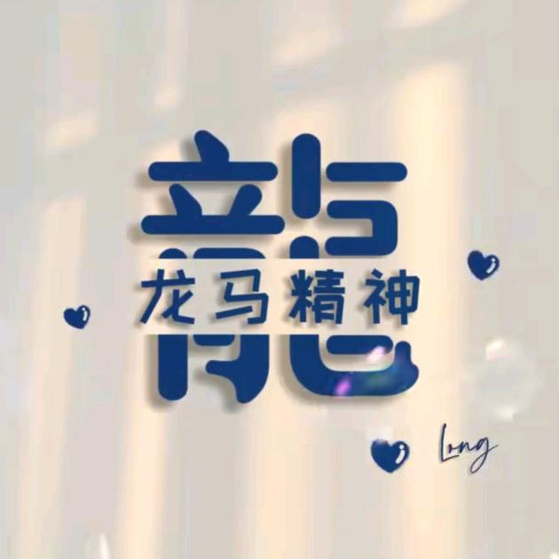 龍二爺