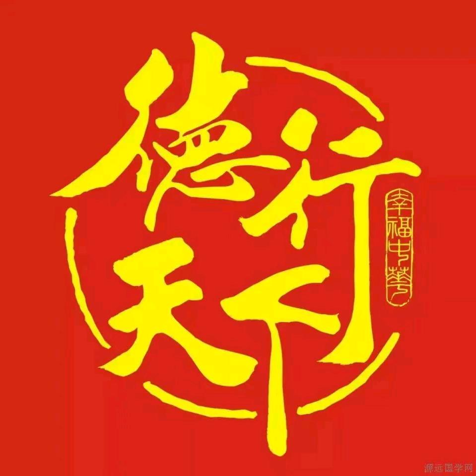 上善若水，厚德载物！