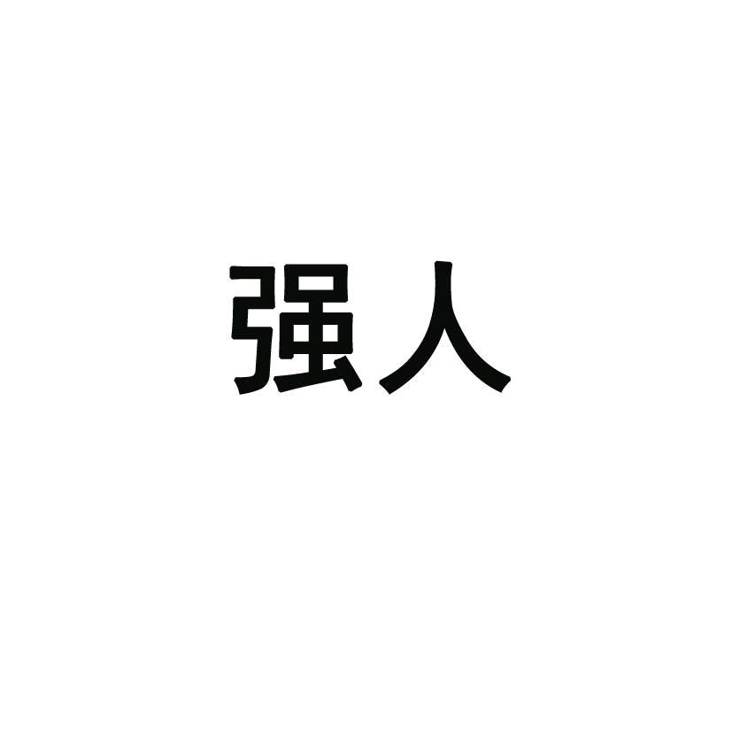 机械制造有限公司