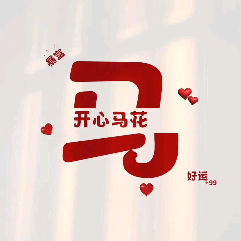 开心🐴🌸